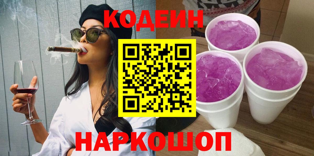 Валуйки  Кодеин Purple Drank  Вход с VPN 