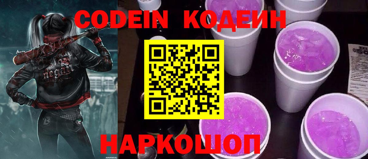 Кодеиновый сироп Lean Purple Drank Валуйки